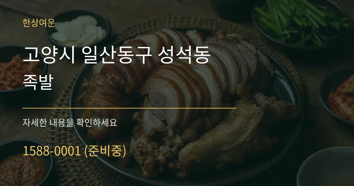 고양시 일산동구 성석동 족발 작업 조건 안내 그래픽