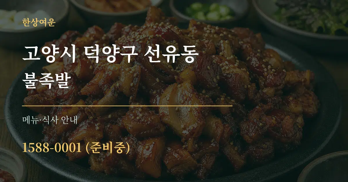 고양시 덕양구 선유동 불족발 대표 안내 그래픽