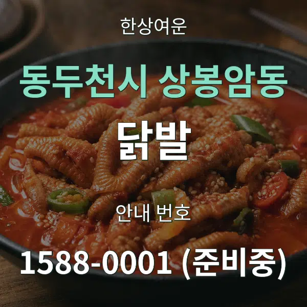 동두천시 상봉암동 닭발 대표 안내 그래픽