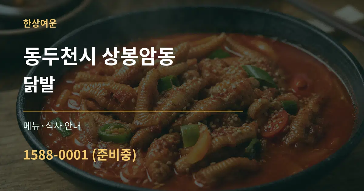 동두천시 상봉암동 닭발 대표 안내 그래픽