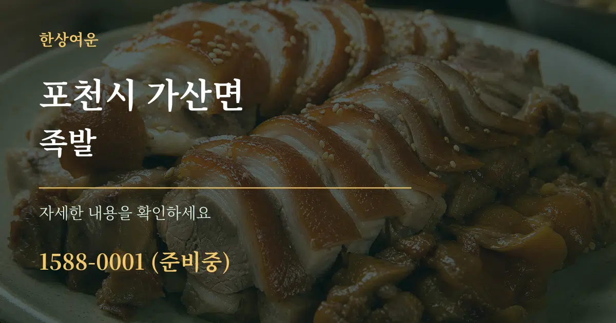 포천시 가산면 족발 작업 조건 안내 그래픽