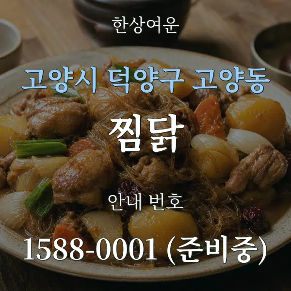고양시 덕양구 고양동 찜닭 대표 안내 그래픽