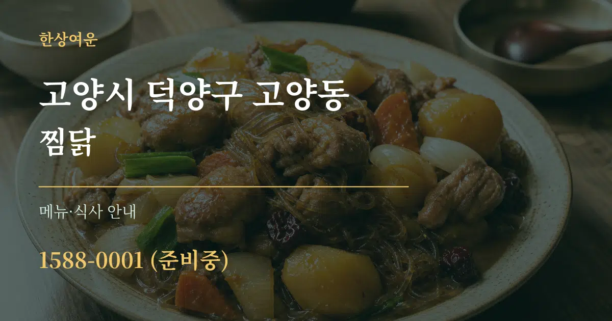 고양시 덕양구 고양동 찜닭 대표 안내 그래픽