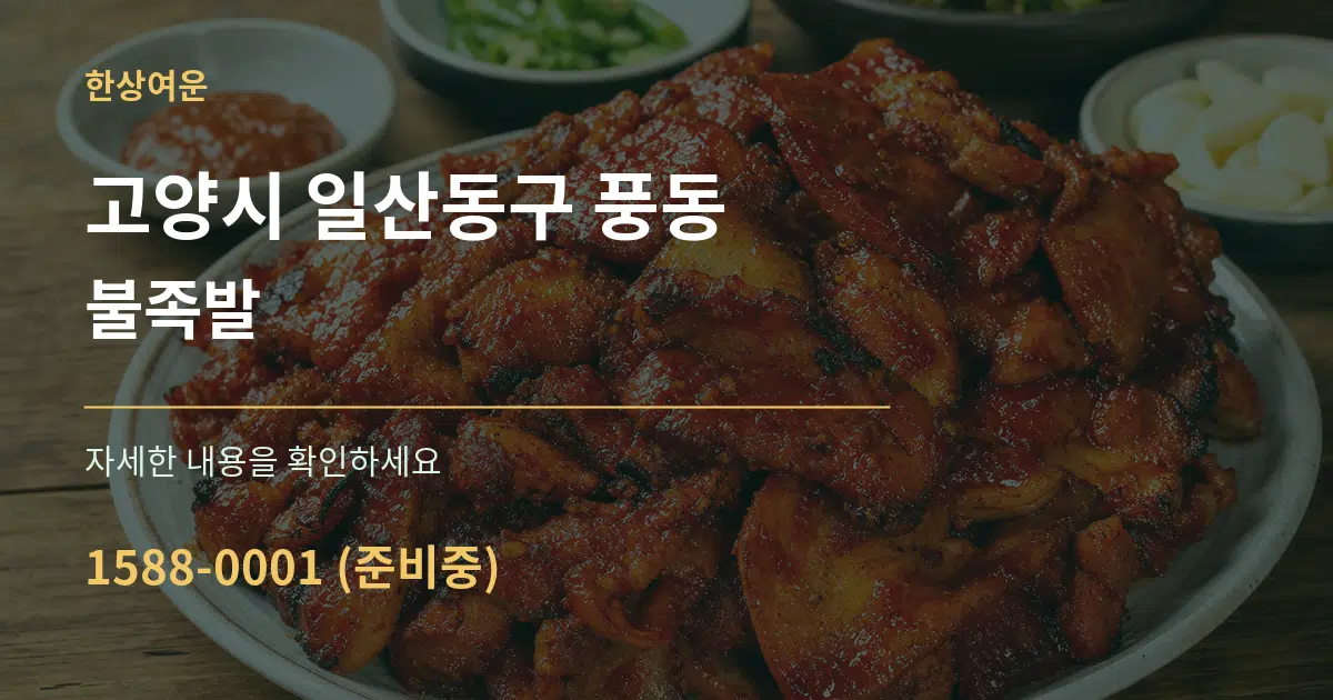 고양시 일산동구 풍동 불족발 작업 조건 안내 그래픽