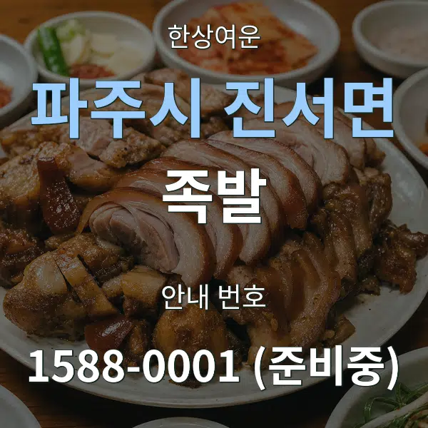 파주시 진서면 족발 대표 안내 그래픽