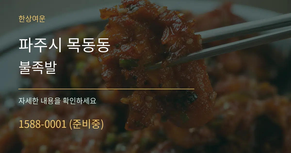 파주시 목동동 불족발 작업 조건 안내 그래픽