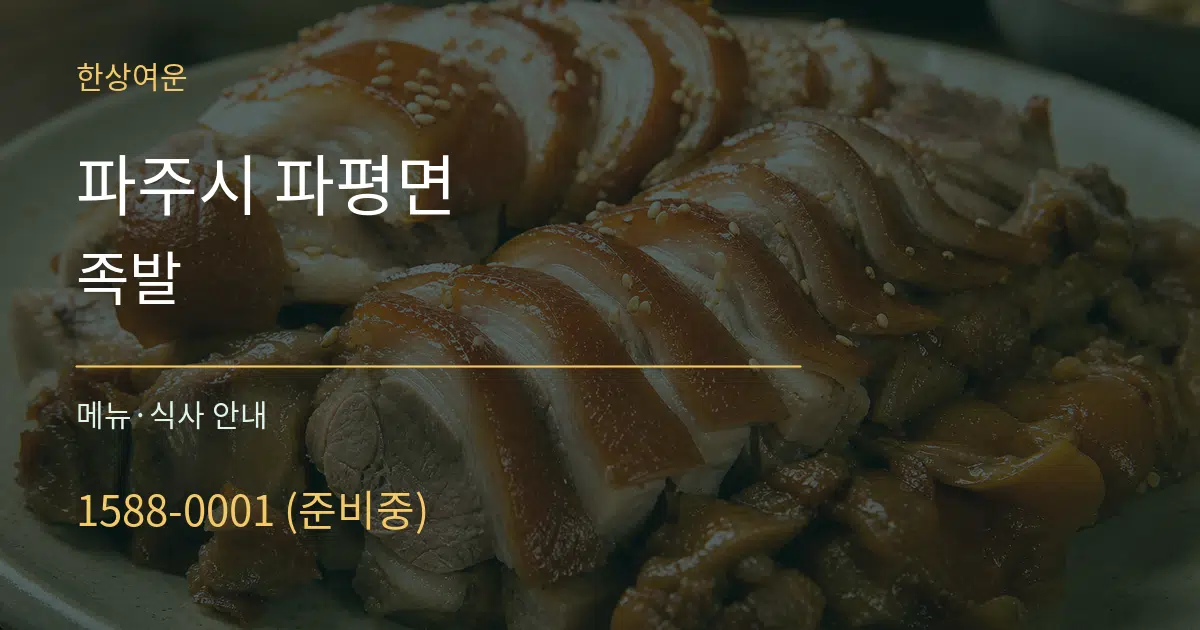 파주시 파평면 족발 대표 안내 그래픽
