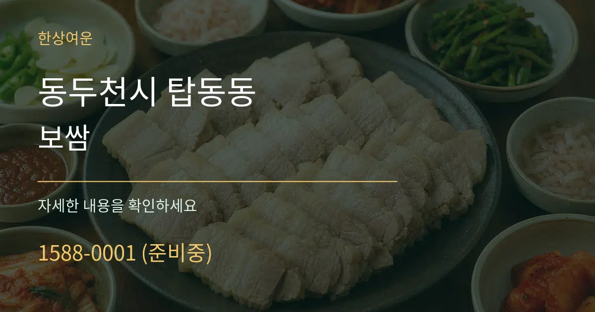 동두천시 탑동동 보쌈 서비스 이용 안내 그래픽