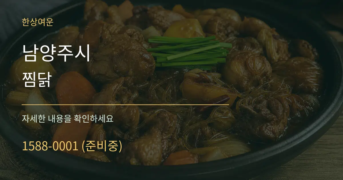 남양주시 찜닭 작업 조건 안내 그래픽