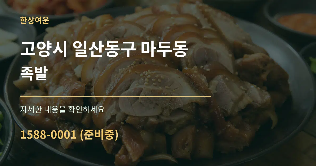 고양시 일산동구 마두동 족발 서비스 이용 안내 그래픽