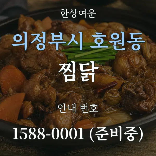 의정부시 호원동 찜닭 대표 안내 그래픽