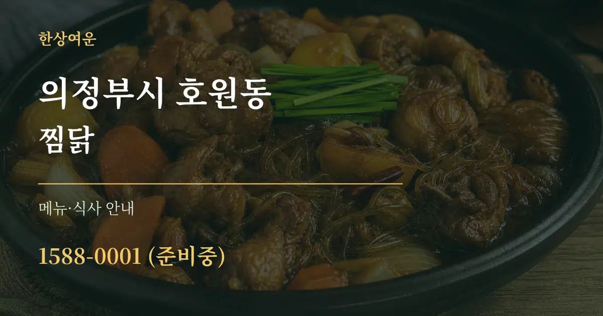 의정부시 호원동 찜닭 대표 안내 그래픽