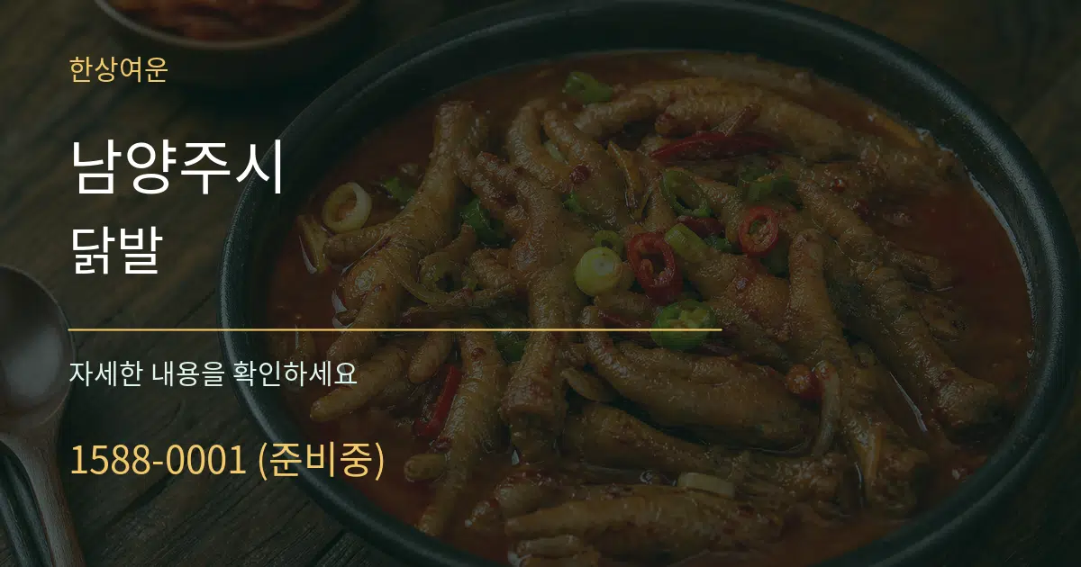 남양주시 닭발 서비스 이용 안내 그래픽