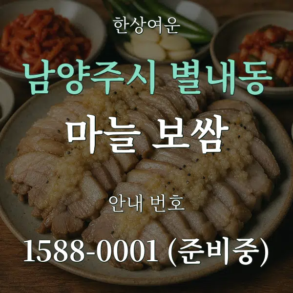 남양주시 별내동 마늘 보쌈 대표 안내 그래픽
