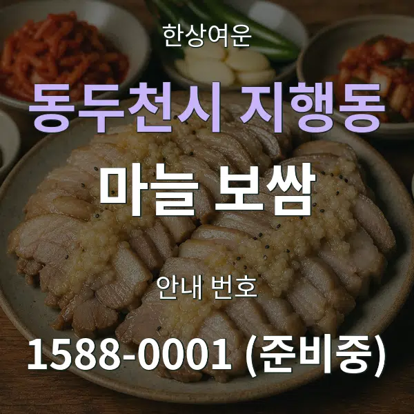 동두천시 지행동 마늘 보쌈 대표 안내 그래픽
