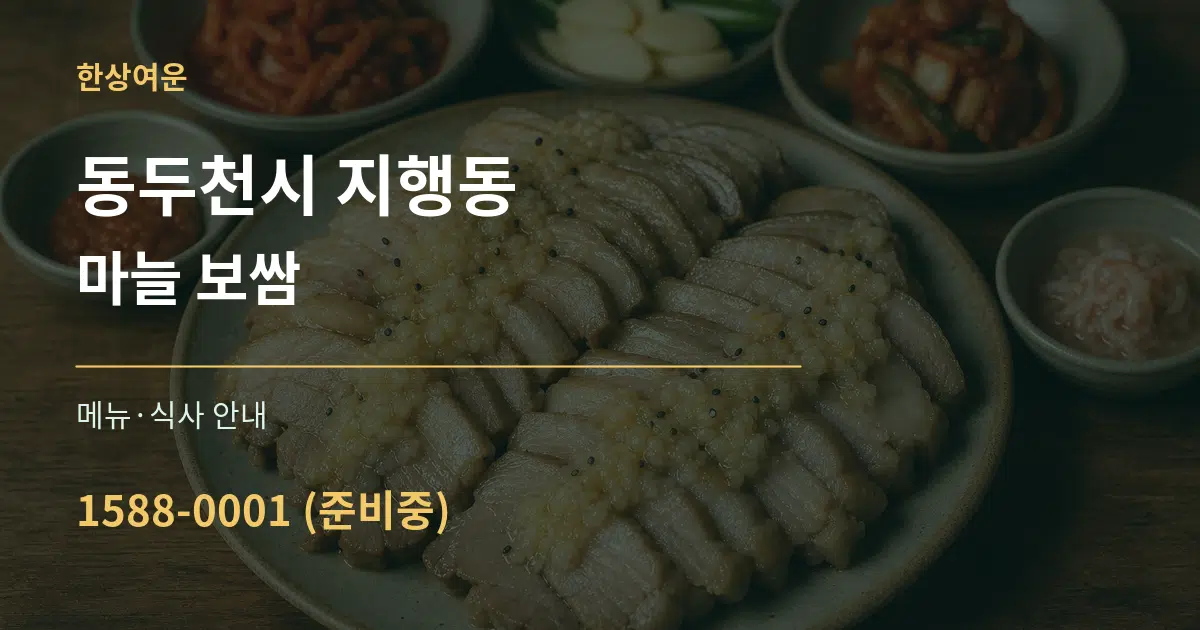 동두천시 지행동 마늘 보쌈 대표 안내 그래픽