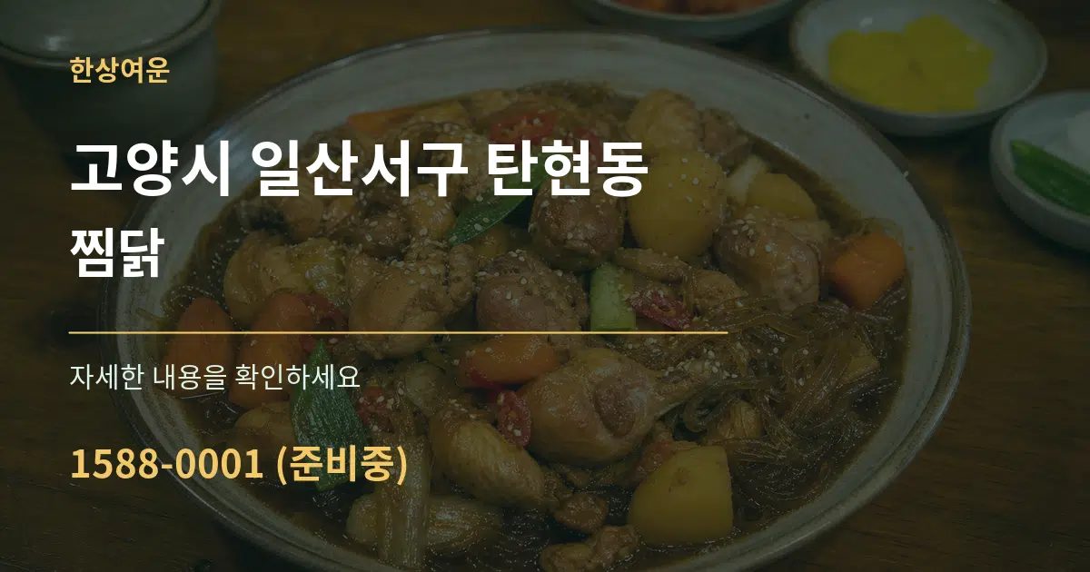 고양시 일산서구 탄현동 찜닭 서비스 이용 안내 그래픽
