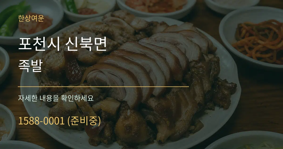 포천시 신북면 족발 서비스 이용 안내 그래픽