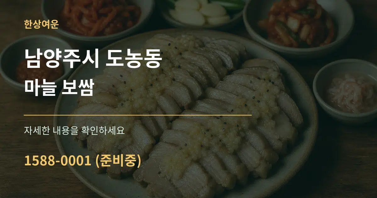 남양주시 도농동 마늘 보쌈 작업 조건 안내 그래픽