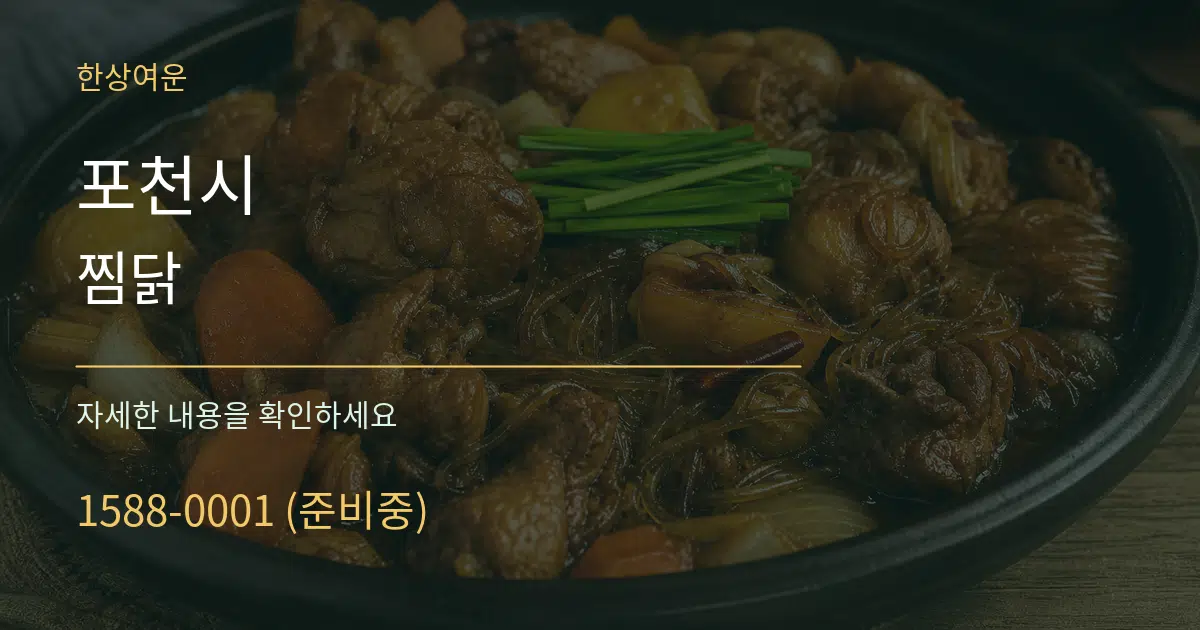 포천시 찜닭 서비스 이용 안내 그래픽