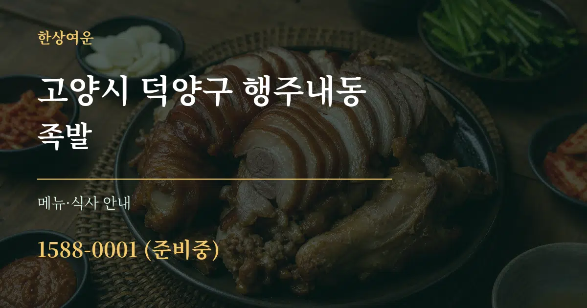 고양시 덕양구 행주내동 족발 대표 안내 그래픽
