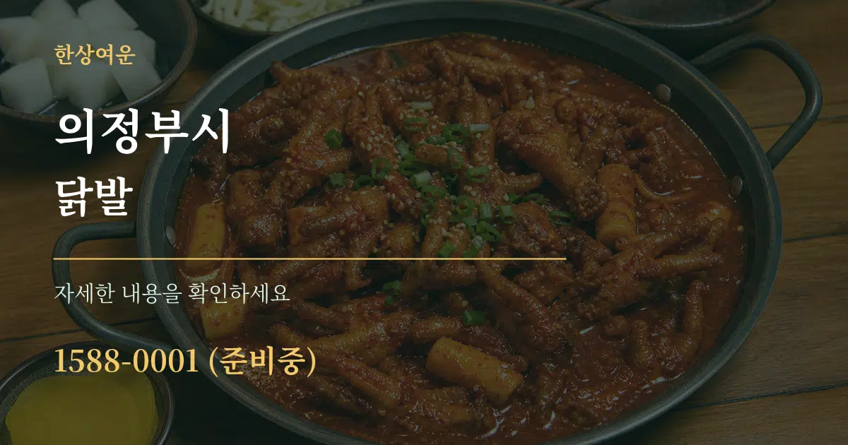 의정부시 닭발 서비스 이용 안내 그래픽
