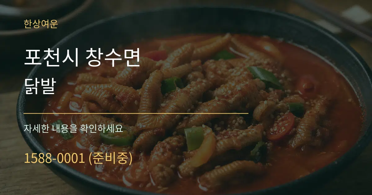 포천시 창수면 닭발 서비스 이용 안내 그래픽