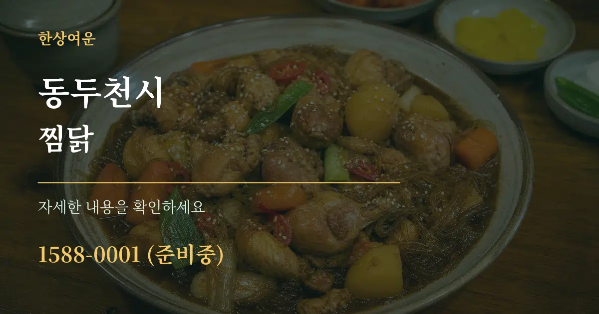 동두천시 찜닭 작업 조건 안내 그래픽