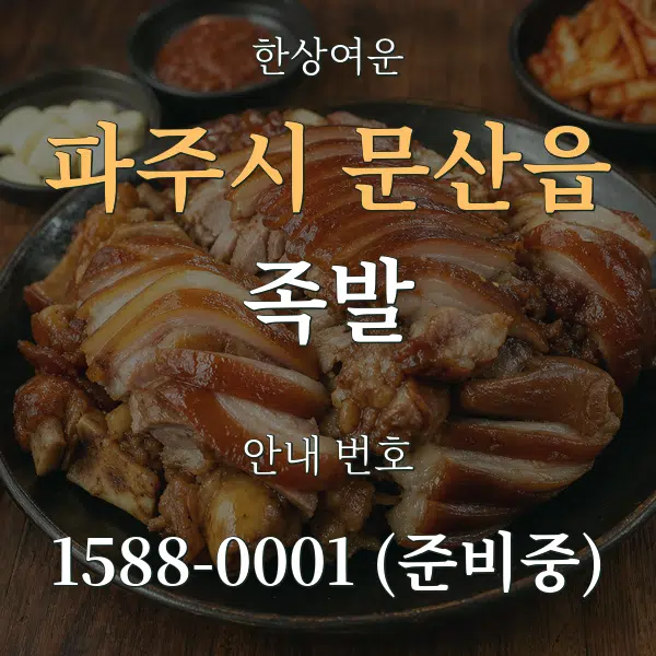 파주시 문산읍 족발 대표 안내 그래픽