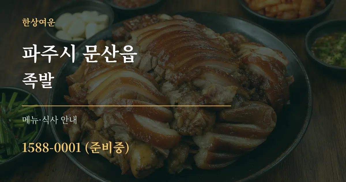 파주시 문산읍 족발 대표 안내 그래픽