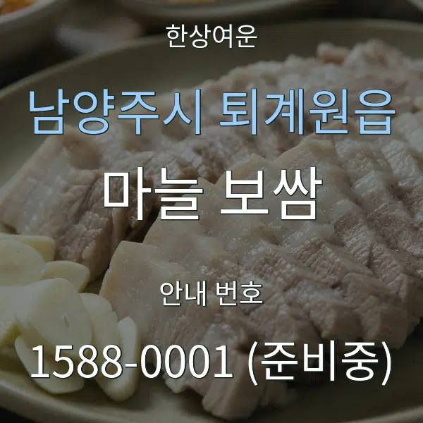 남양주시 퇴계원읍 마늘 보쌈 대표 안내 그래픽