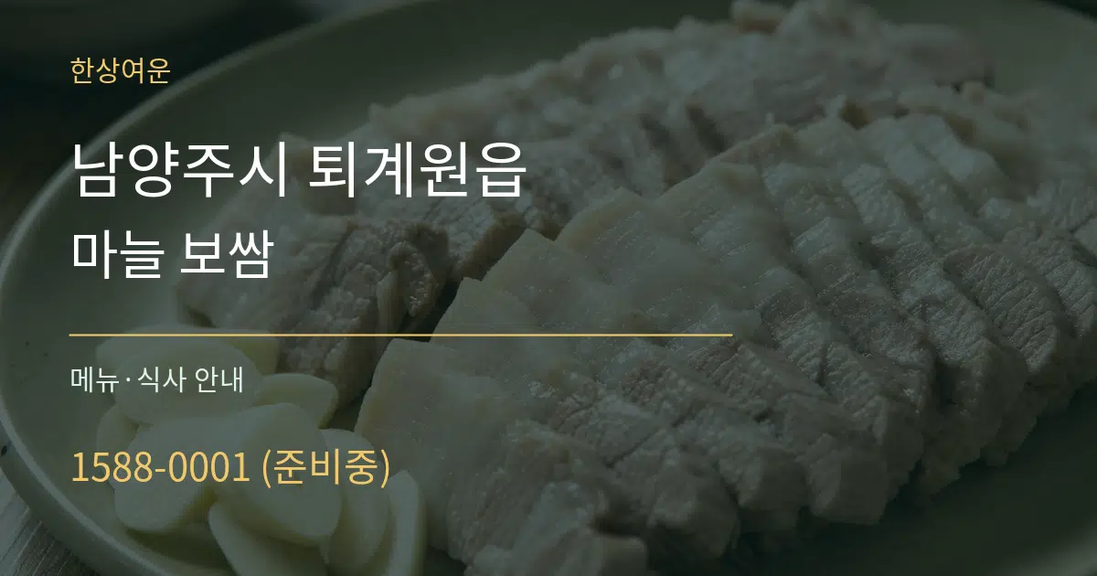 남양주시 퇴계원읍 마늘 보쌈 대표 안내 그래픽
