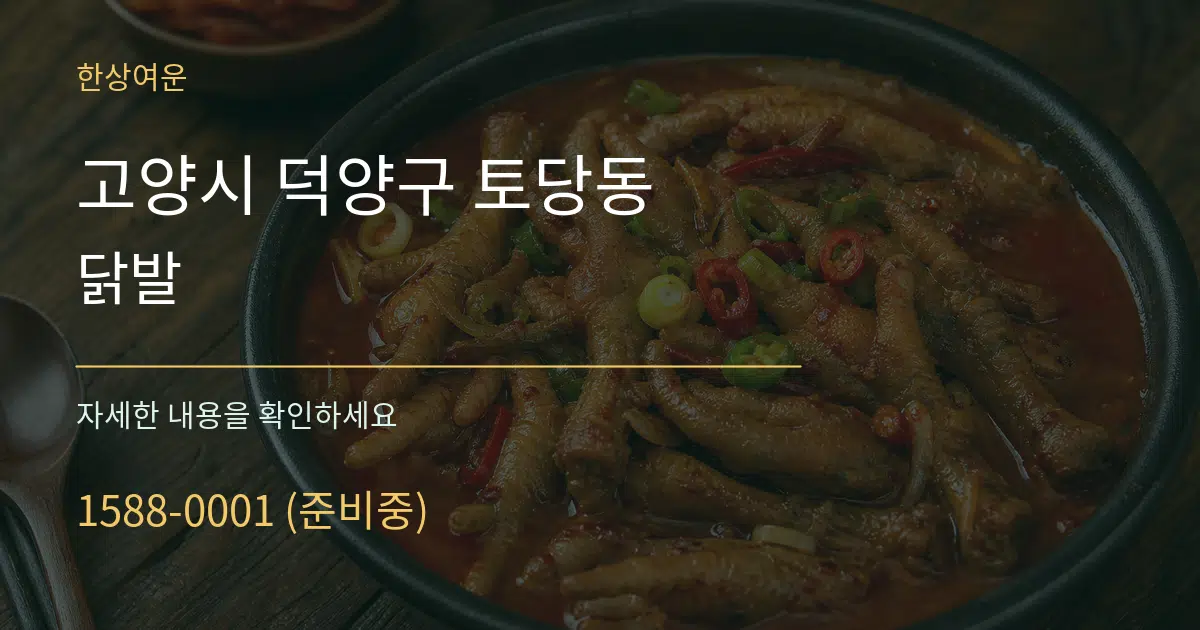 고양시 덕양구 토당동 닭발 서비스 이용 안내 그래픽