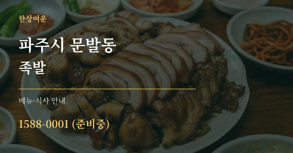 파주시 문발동 족발 대표 안내 그래픽