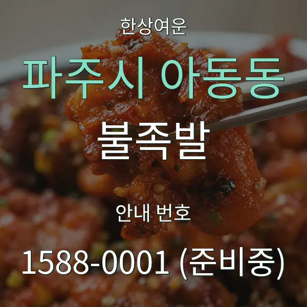 파주시 아동동 불족발 대표 안내 그래픽
