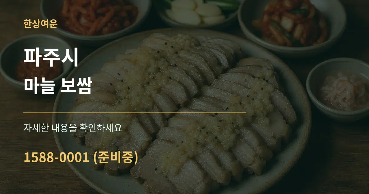 파주시 마늘 보쌈 서비스 이용 안내 그래픽