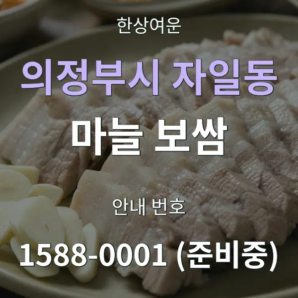 의정부시 자일동 마늘 보쌈 대표 안내 그래픽