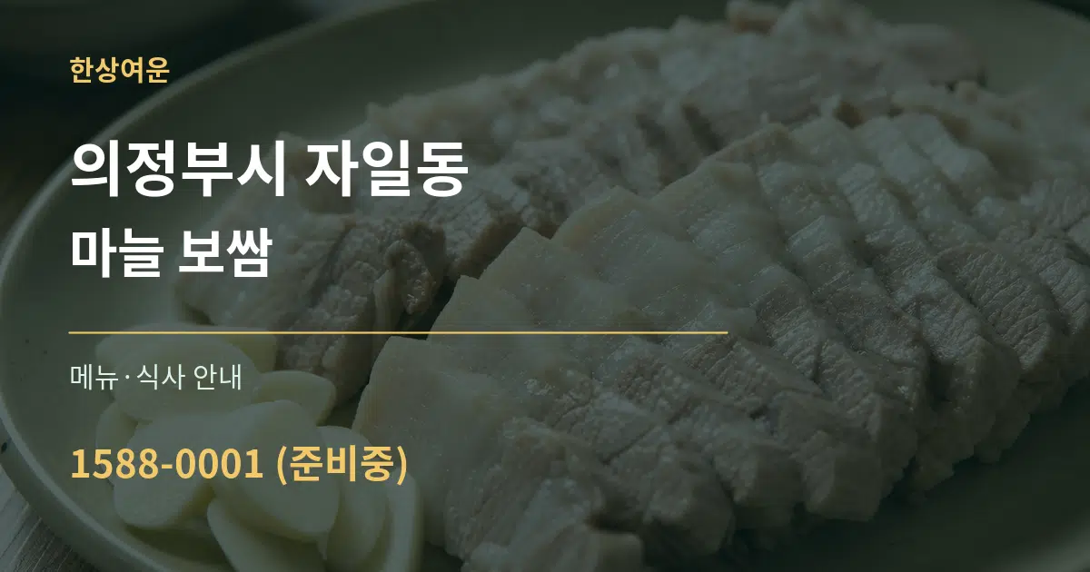 의정부시 자일동 마늘 보쌈 대표 안내 그래픽