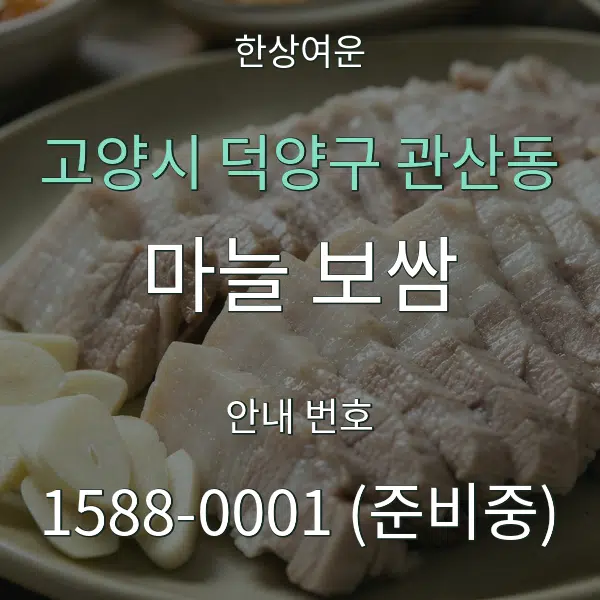고양시 덕양구 관산동 마늘 보쌈 대표 안내 그래픽