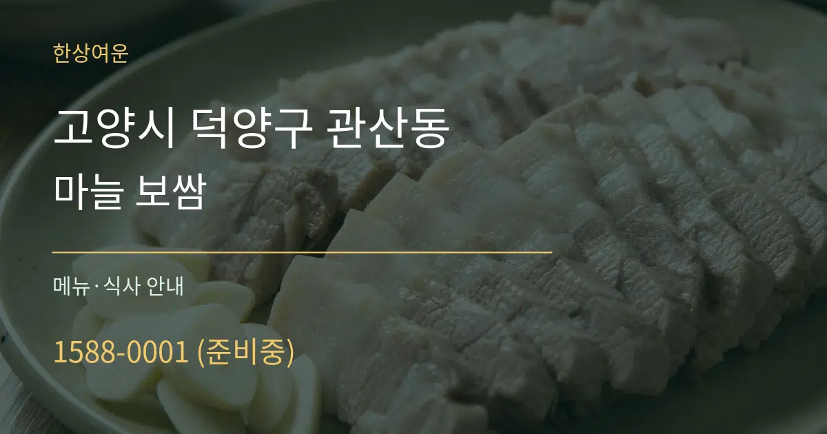 고양시 덕양구 관산동 마늘 보쌈 대표 안내 그래픽