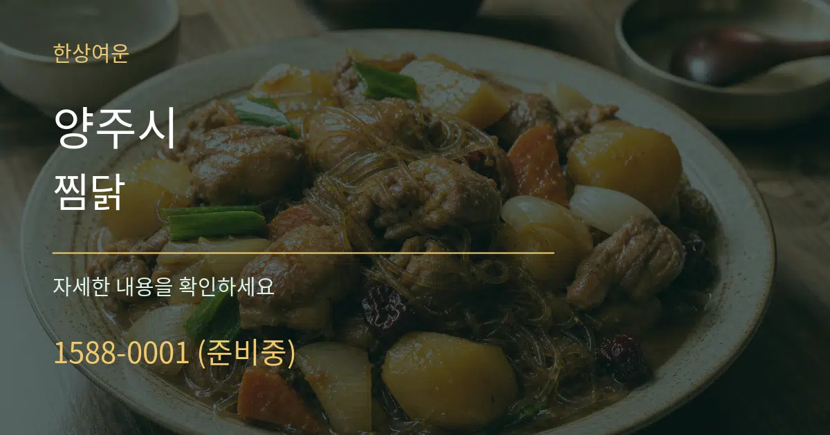양주시 찜닭 작업 조건 안내 그래픽