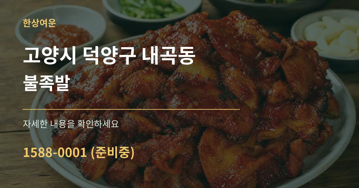 고양시 덕양구 내곡동 불족발 작업 조건 안내 그래픽