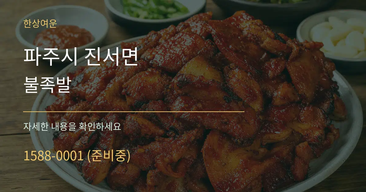 파주시 진서면 불족발 서비스 이용 안내 그래픽