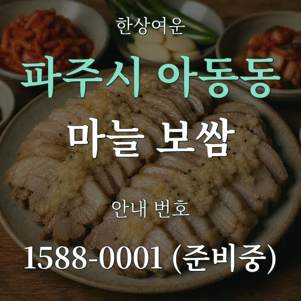 파주시 아동동 마늘 보쌈 대표 안내 그래픽