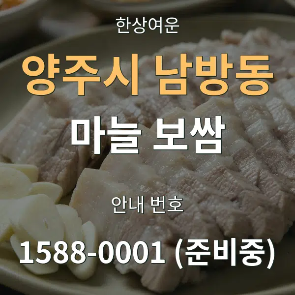 양주시 남방동 마늘 보쌈 대표 안내 그래픽