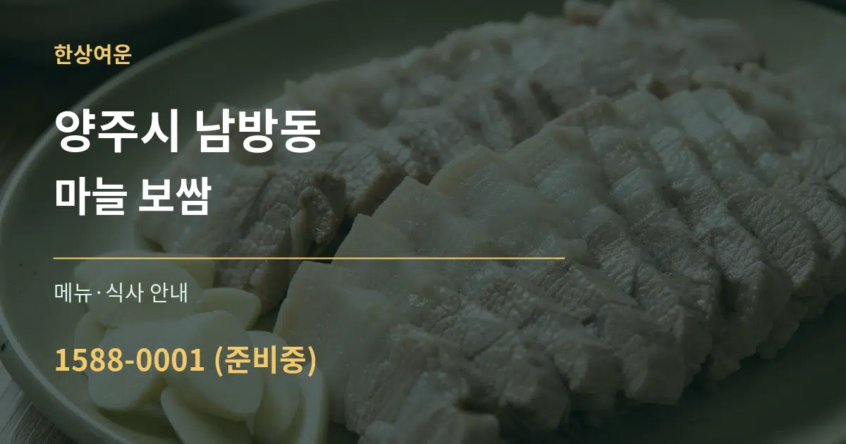 양주시 남방동 마늘 보쌈 대표 안내 그래픽