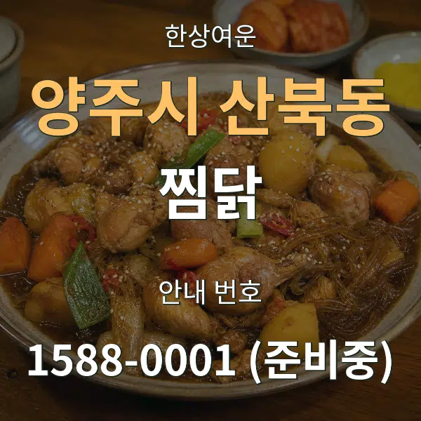 양주시 산북동 찜닭 대표 안내 그래픽