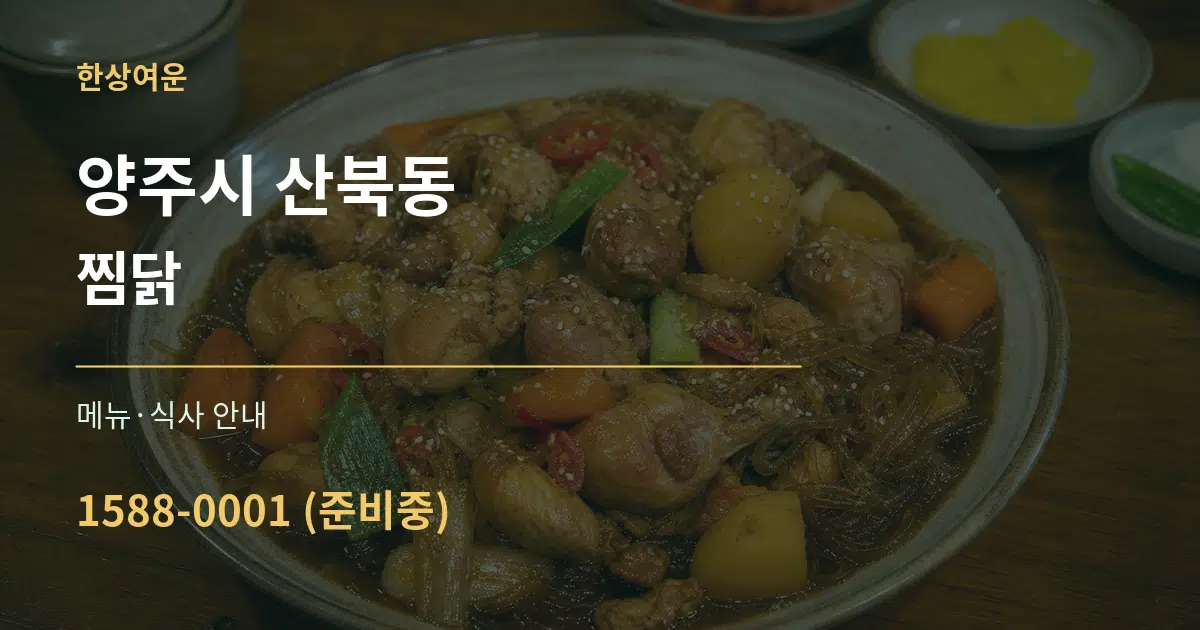양주시 산북동 찜닭 대표 안내 그래픽