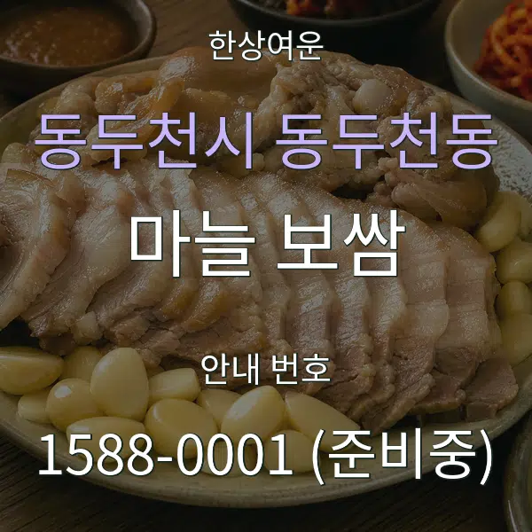 동두천시 동두천동 마늘 보쌈 대표 안내 그래픽