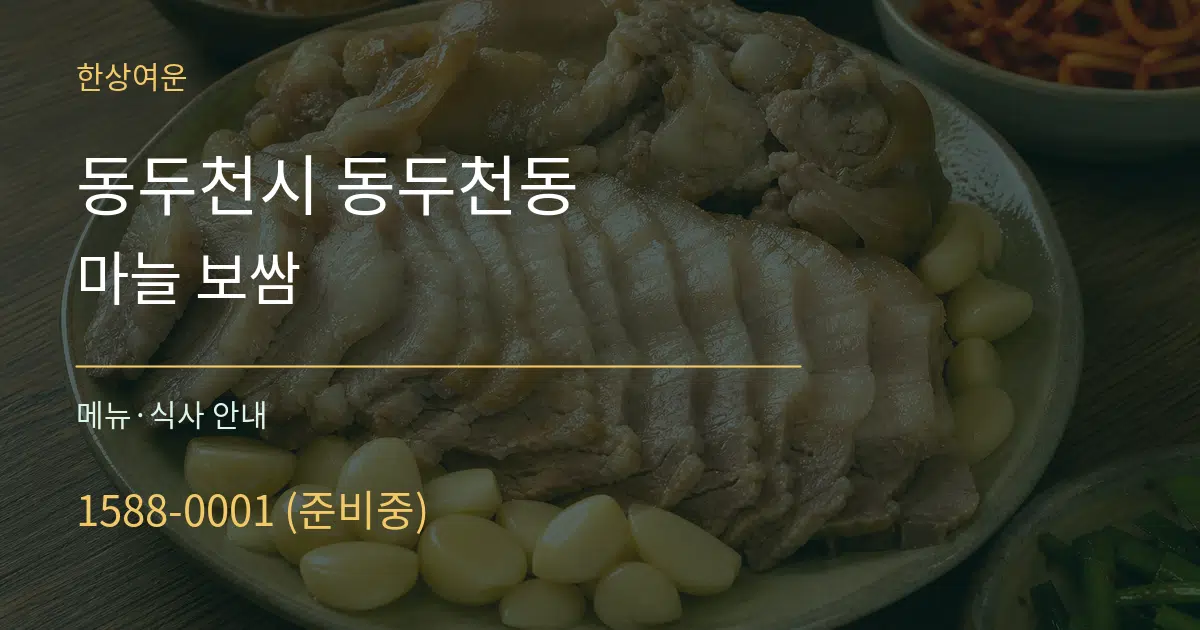 동두천시 동두천동 마늘 보쌈 대표 안내 그래픽